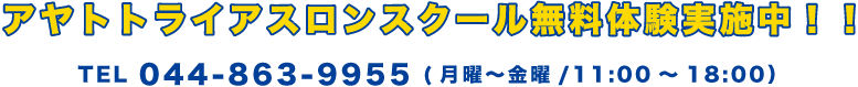 トライアスロンスクール無料体験実施中