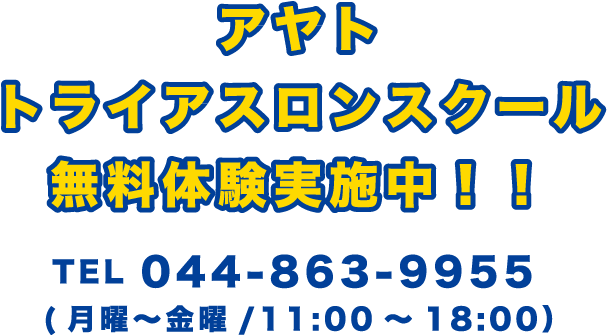 トライアスロンスクール無料体験実施中