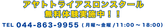 トライアスロンスクール無料体験実施中